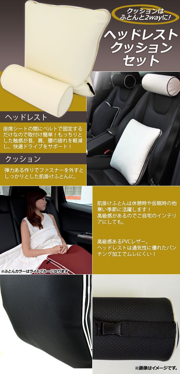AP ヘッドレスト/クッションセット PVCレザー 汎用 チャックを外すとクッションは肌掛けふとんに！ 選べる3カラー AP-AS152