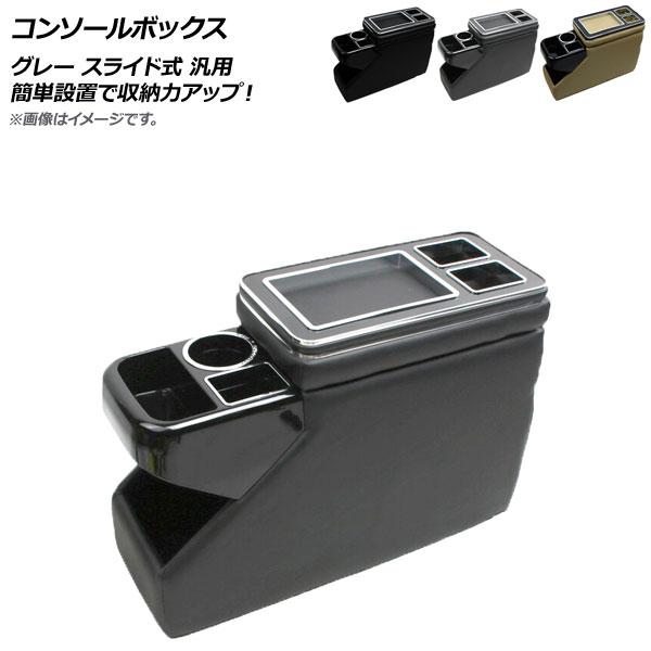 コンソールボックス グレー スライド式 汎用 AP-AS153-GY