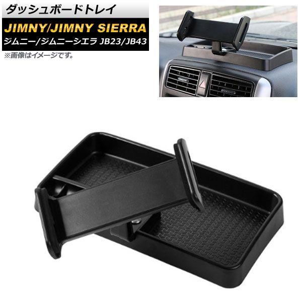 どろ除け御盆 スズキ ジムニー/ジムニーシエラ JB23/JB43 1998年10月〜2018年06月 黒いこと スマホスタンド付き添い人 ABS脂製 AP-AS254