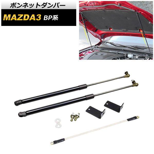 ボンネットダンパー マツダ MAZDA3 BP系 2019年05月〜 ブラック AP-AS381-BK
