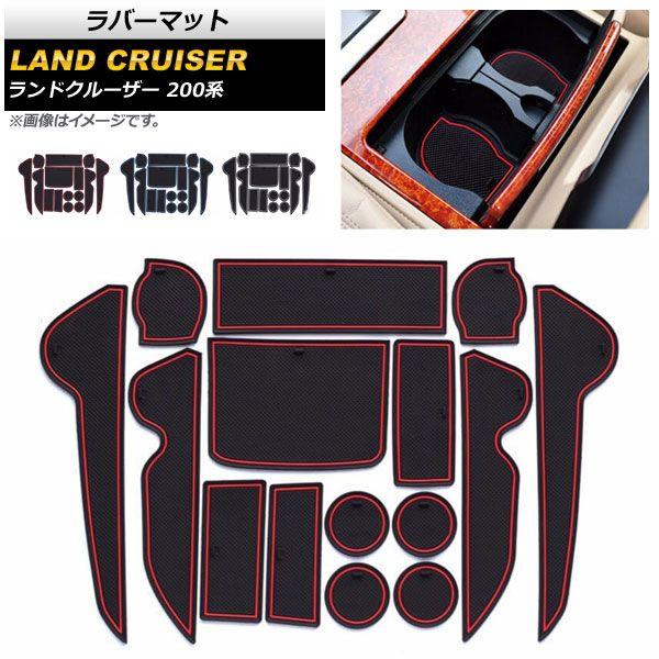 ラバーマット トヨタ ランドクルーザー 200系 2007年09月〜 選べる3カラー 入数：1セット(15枚) AP-AS389