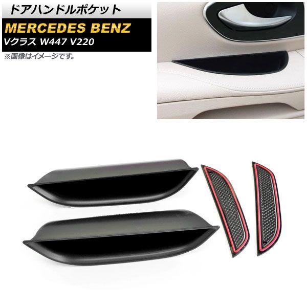 ドアハンドルポケット メルセデス・ベンツ Vクラス W447 V220 2014年〜2020年 ブラック プラスチック製 滑り止めマット付き 入数：1セット(2個) AP-AS396