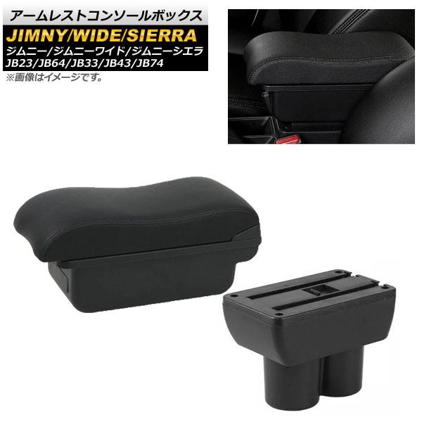 アームレストコンソールボックス スズキ ジムニー/ジムニーワイド/ジムニーシエラ JB23/JB64/JB33/JB43/JB74 1998年10月〜 ブラックステッチ AP-AS415-BK