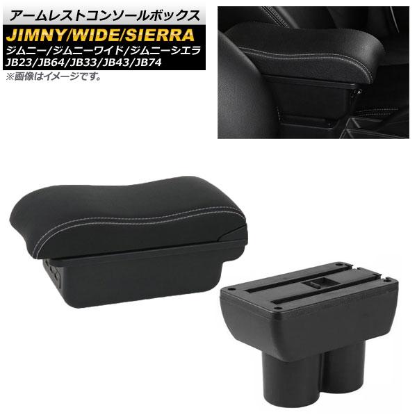 アームレストコンソールボックス スズキ ジムニー/ジムニーワイド/ジムニーシエラ JB23/JB64/JB33/JB43/JB74 1998年10月〜 ホワイトステッチ 3USB 二層構造 AP-AS416-WH