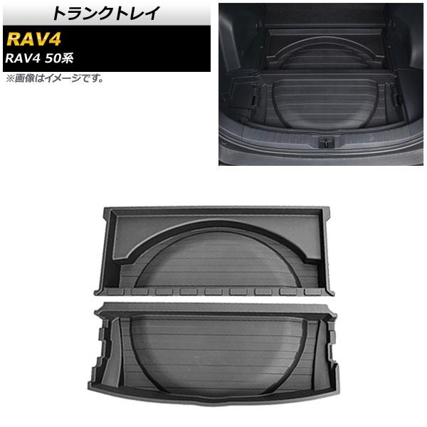 トランクトレイ トヨタ RAV4 50系 スペアタイヤ搭載車用 2019年04月〜 ブラック PP製 AP-AS428 入数：1セット(2個)の通販は
