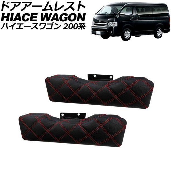 ドアアームレスト 収納付き トヨタ ハイエースワゴン 200系 2004年08月〜 ブラック×レッドステッチ PVCレザー 入数：1セット(2個) AP-AS466-BKRDの通販は 5,800円