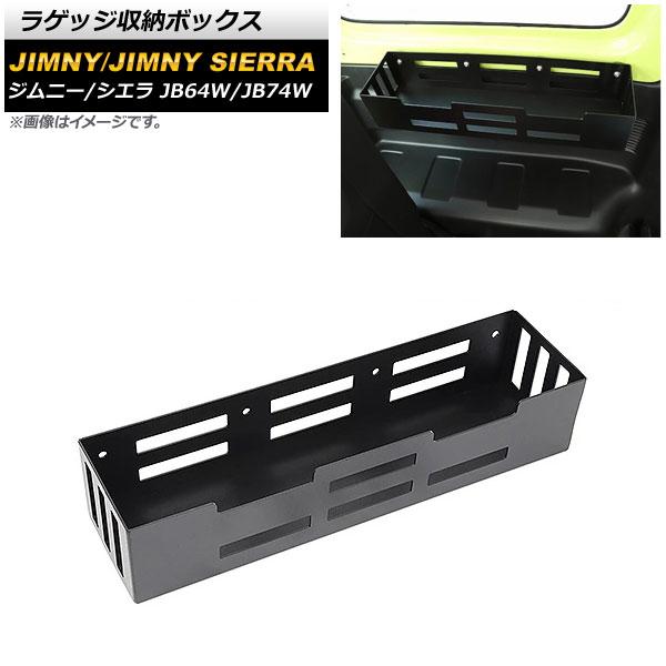 ラゲッジ収納ボックス スズキ ジムニー/ジムニーシエラ JB64W/JB74W 2018年07月〜 ブラック アルミ製 AP-AS470 10,200円