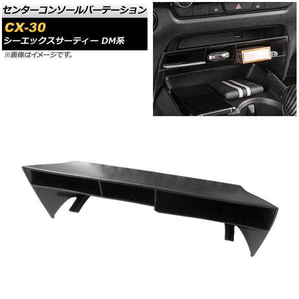 センターコンソールパーテーション マツダ CX-30 DM系 2019年10月〜 ABS製 AP-AS498の通販は