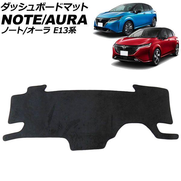 ダッシュボードマット 日産 オーラ E13系 2021年08月〜 ブラック スエード調 AP-AS503-BK
