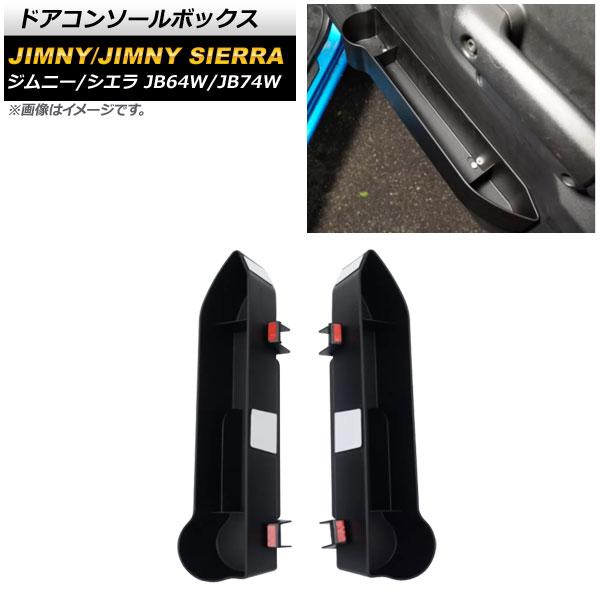 ドアコンソールボックス スズキ ジムニー/ジムニーシエラ JB64W/JB74W 2018年07月〜 ブラック ABS製 AP-AS504 入数：1セット(2個)の通販は