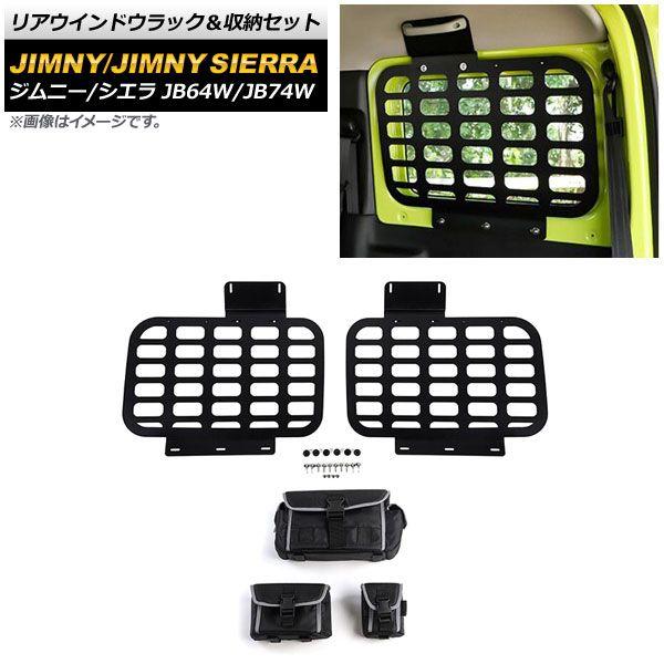 リアウインドウラック＆収納セット スズキ ジムニー/ジムニーシエラ JB64W/JB74W 2018年07月〜 ブラック 3mm厚 タイプ2 アルミ製 AP-AS507-T2