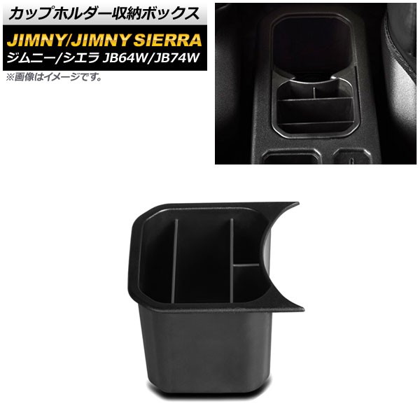 カップホルダー収納ボックス スズキ ジムニー/ジムニーシエラ JB64W/JB74W 2018年07月〜 ブラック ABS製 AP-AS511の通販は
