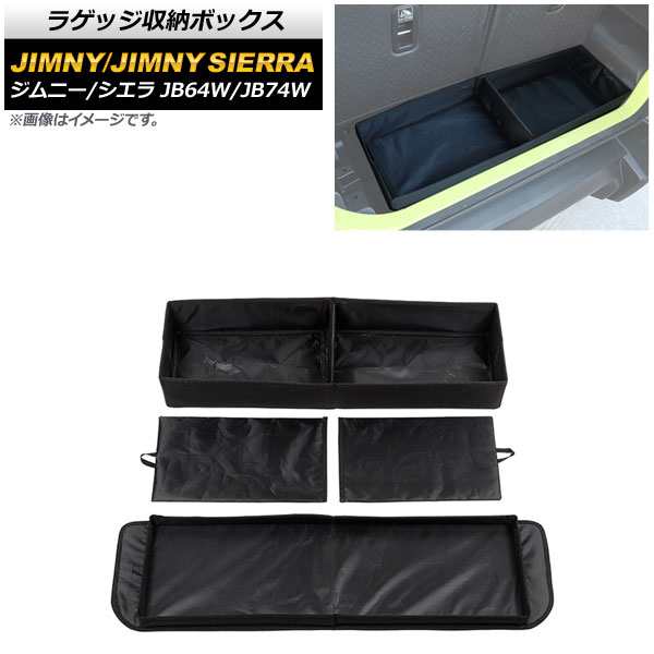 ラゲッジ収納ボックス スズキ ジムニー/ジムニーシエラ JB64W/JB74W