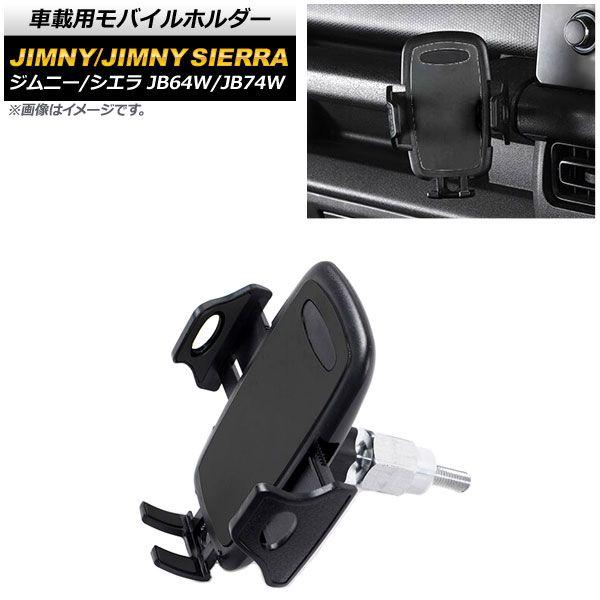 車載用モバイルホルダー スズキ ジムニー/ジムニーシエラ JB64W/JB74W 2018年07月〜 アシストグリップ装着 Aタイプ AP-AS516-A