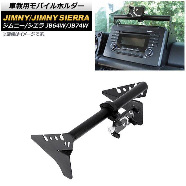 車載用モバイルホルダー スズキ ジムニー/ジムニーシエラ JB64W/JB74W 2018年07月〜 オーディオパネル装着 Aタイプ アルミ合金 AP-AS517-A