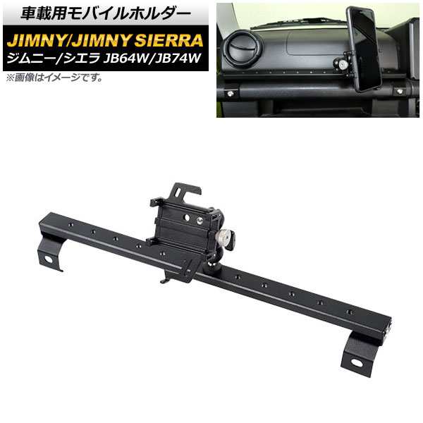 車載用モバイルホルダー スズキ ジムニー/ジムニーシエラ JB64W/JB74W 2018年07月〜 アシストグリップ装着 Aタイプ アルミ合金 AP-AS518-