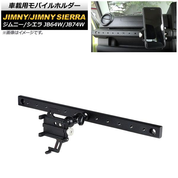 車載用モバイルホルダー スズキ ジムニー/ジムニーシエラ JB64W/JB74W 2018年07月〜 アシストグリップ装着 Bタイプ アルミ合金 AP-AS518-B