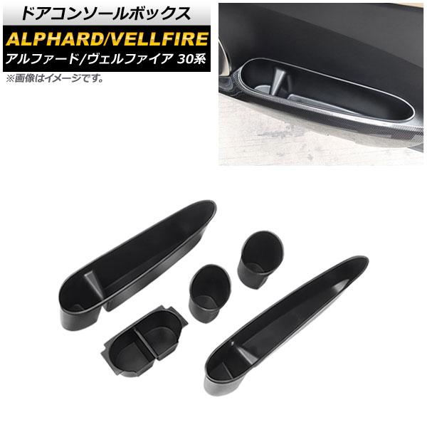 ドアコンソールボックス トヨタ アルファード/ヴェルファイア 30系 前期/後期/全グレード対応 2015年01月〜 ABS製 入数：1セット(5個) AP-AS523