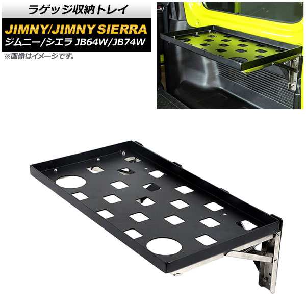 ラゲッジ収納トレイ スズキ ジムニー/ジムニーシエラ JB64W/JB74W 2018年07月〜 ブラック 折りたたみ式 Aタイプ アルミ合金製 入数：1セ