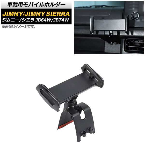車載用モバイルホルダー スズキ ジムニー/ジムニーシエラ JB64W/JB74W 2018年07月〜 ブラック アシストグリップ装着 ABS製 AP-AS531-BKの通販は