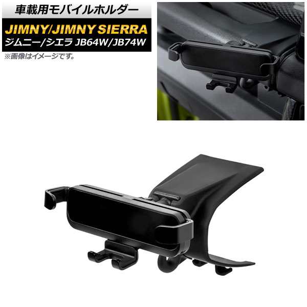 車載用モバイルホルダー スズキ ジムニー/ジムニーシエラ JB64W/JB74W 2018年07月〜 ブラック アシストグリップ装着 ABS製 AP-AS533