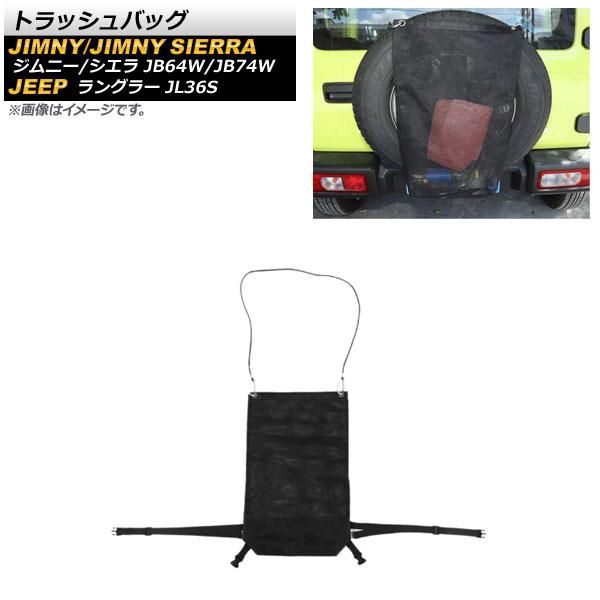 トラッシュバッグ スズキ ジムニー/ジムニーシエラ JB64W/JB74W 2018年07月〜 ブラック PVC素材 AP-AS538