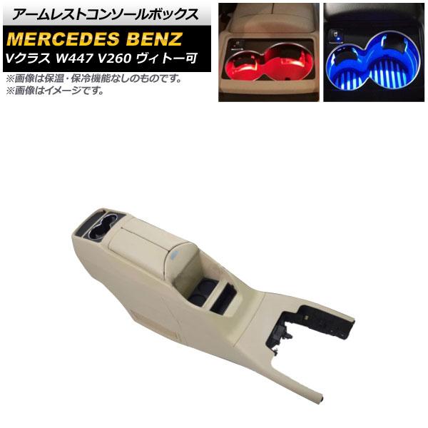 アームレストコンソールボックス メルセデス・ベンツ V位置付け W447 V260 ヴィトー可 2014年〜2019年 ベージュ ABS製 保温/保冷役立つこと付き添い人 AP-AS542-BE