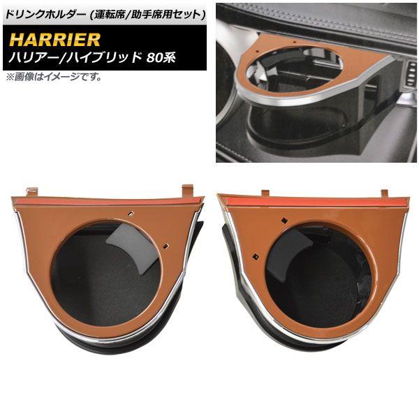 ドリンクホルダー トヨタ ハリアー/ハリアーハイブリッド 80系 ブラウン ABS製 運転席/助手席用セット 入数：1セット(左右) AP-AS543-LR-BRの通販は