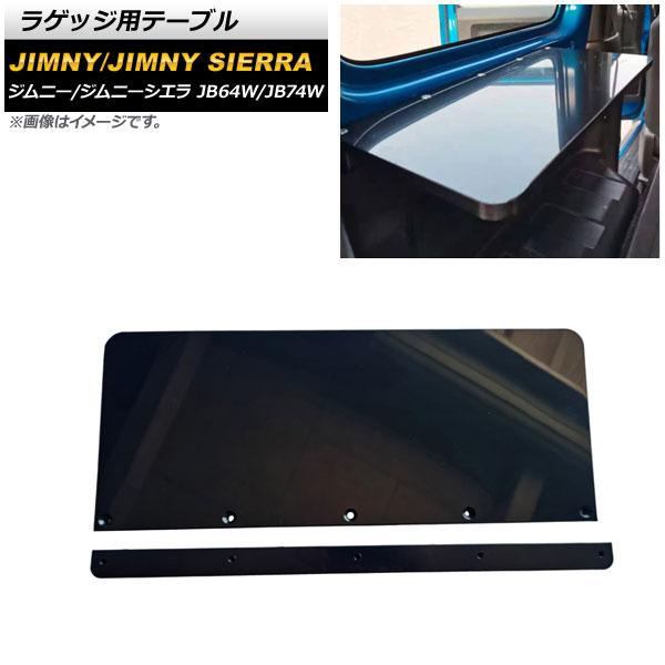 ラゲッジ用テーブル スズキ ジムニー/ジムニーシエラ JB64W/JB74W 2018年07月〜 ブラック プラスチック製 AP-AS553
