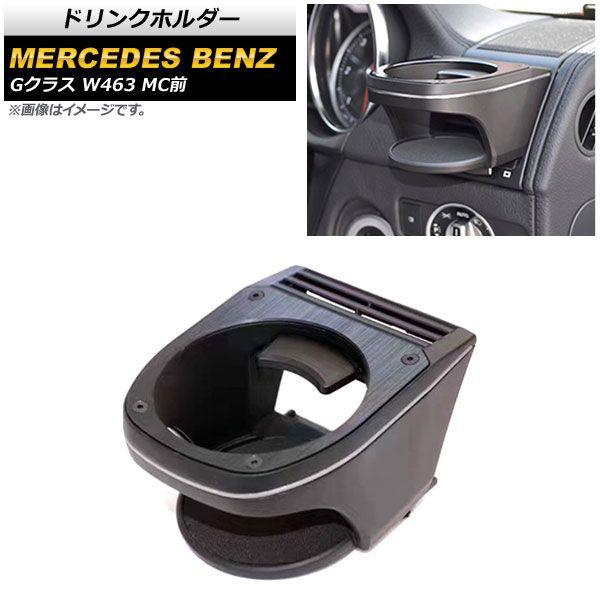 W463 iid ドリンクホルダーゲレンデG63 G350 2個セット W463 iid ドリンクホルダーゲレンデG63 G350 2個セット