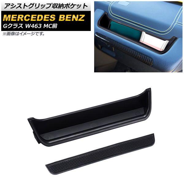 アシストグリップ収納ポケット メルセデス・ベンツ Gクラス W463 G350,G500,G55,G63 MC前 1994年〜2019年 ブラック ABS樹脂製 AP-AS577の通販は 7,560円
