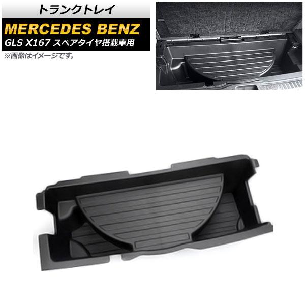 トランクトレイ メルセデス・ベンツ GLS X167 スペアタイヤ搭載車用 2020年〜 ブラック PP素材 AP-AS591の通販は 27,648円