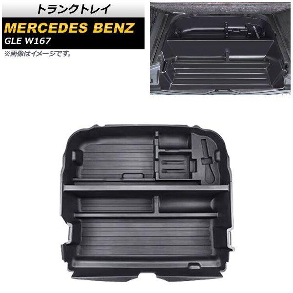 トランクトレイ メルセデス・ベンツ GLE W167 2019年〜 ブラック PP素材 AP-AS593の通販は