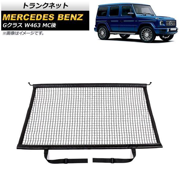 トランクネット メルセデス・ベンツ Gクラス W463 G350,G400,G550 MC後 2018年〜 ブラック ポリエステル製 Bタイプ AP-AS595-Bの通販は 32,429円
