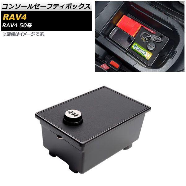コンソールセーフティボックス トヨタ RAV4 50系 2019年04月〜 ABS製 AP-AS597の通販は