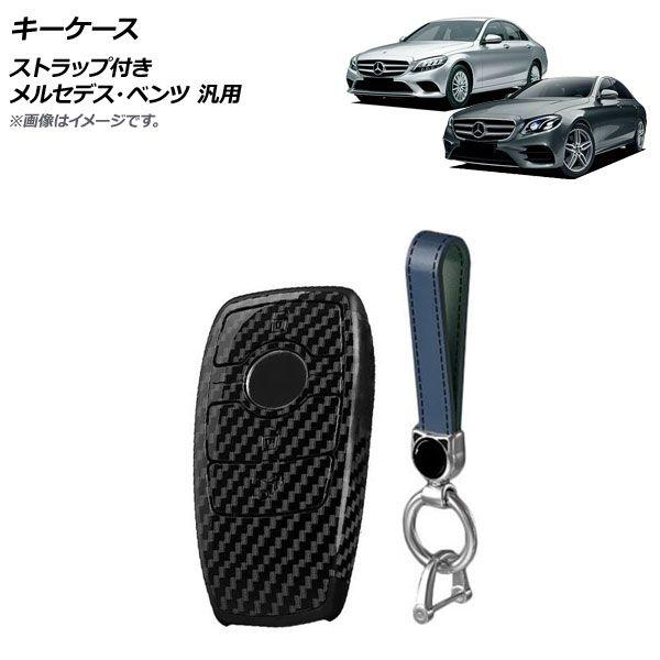 キーケース ブラックカーボン プラスチック製 ストラップ付き メルセデス・ベンツ 汎用 AP-AS721の通販は