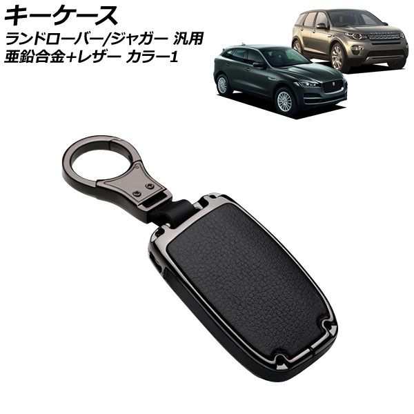 キーケース カラー1 亜鉛合金＋レザー ランドローバー/ジャガー 汎用 キーホルダー付 AP-AS748-COL1の通販は