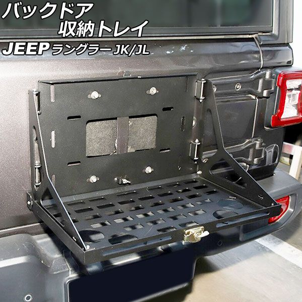 バックドア収納トレイ ジープ ラングラー JK36L/JK38L/JK36S/JK38S/JL20L/JL36L/JL36S 2007年03月〜 ブラック アルミ合金製 折りたたみ式 AP-AS755
