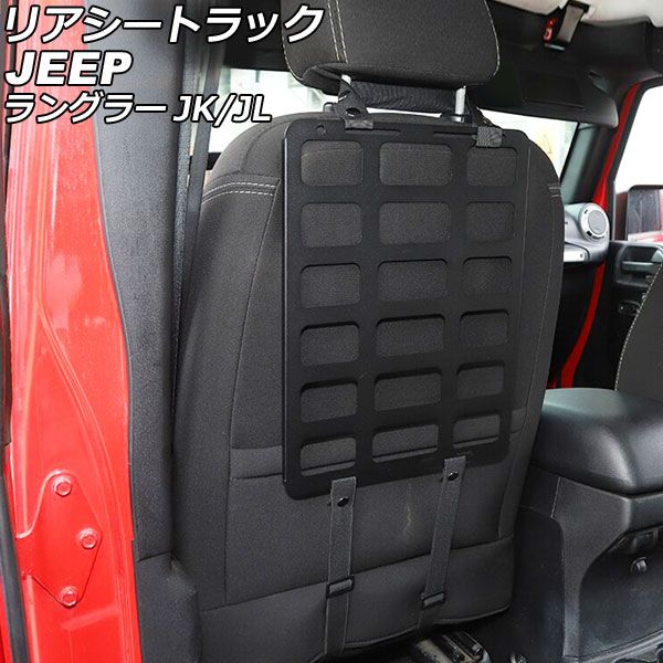 リアシートラック ジープ ラングラー JK36L/JK38L/JK36S/JK38S/JL20L/JL36L/JL36S 2007年03月〜 ブラック アルミ合金/オックスフォード素材 入数：1セット(4個) AP-AS776