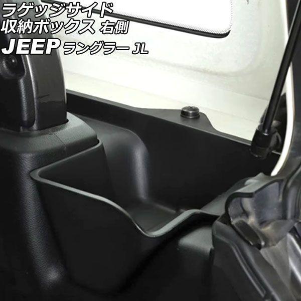 ラゲッジサイド収納ボックス ジープ ラングラー JL20L/JL36L 4ドア 2018年〜2023年 ブラック ABS製 右側 AP-AS778-R