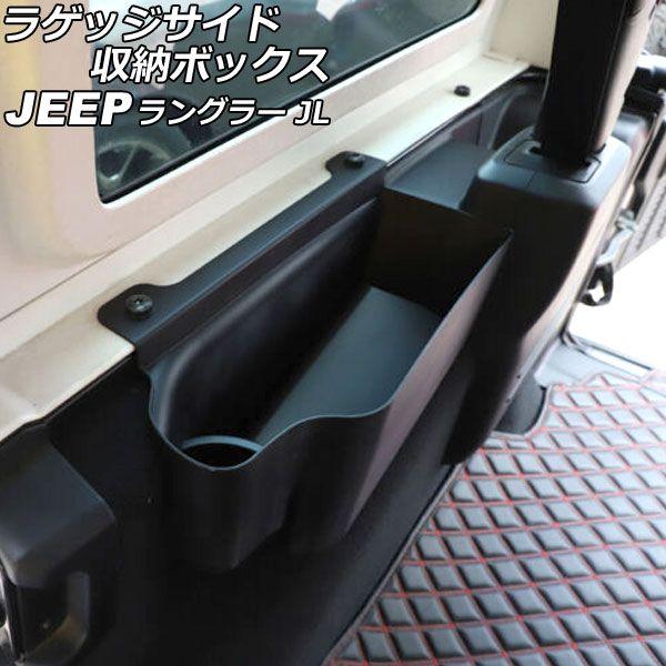 ラゲッジサイド収納ボックス ジープ ラングラー JL20L/JL36L 2018年11月〜 ブラック ABS製 4ドア用/左右セット 入数：1セット(左右) AP-AS780-LRの通販は 18,396円