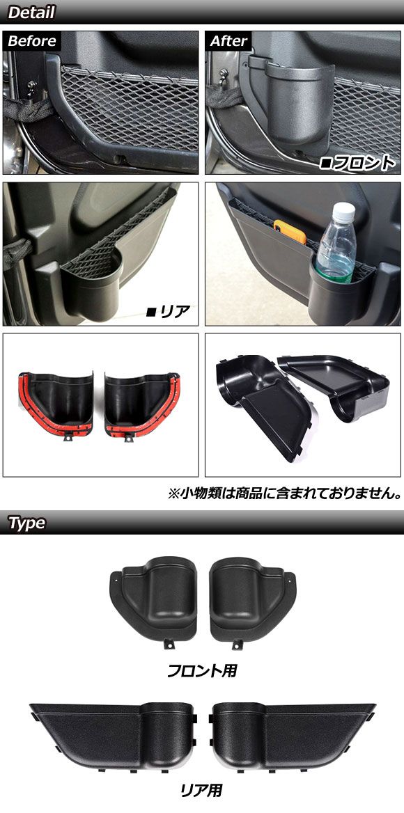 サイドドア収納ホルダー フロント＆リア用 ジープ ラングラー JL20L/JL36L 2018年11月〜 ブラック ABS製 4ドア用 入数：1セット(4個) AP-AS792-FR_1