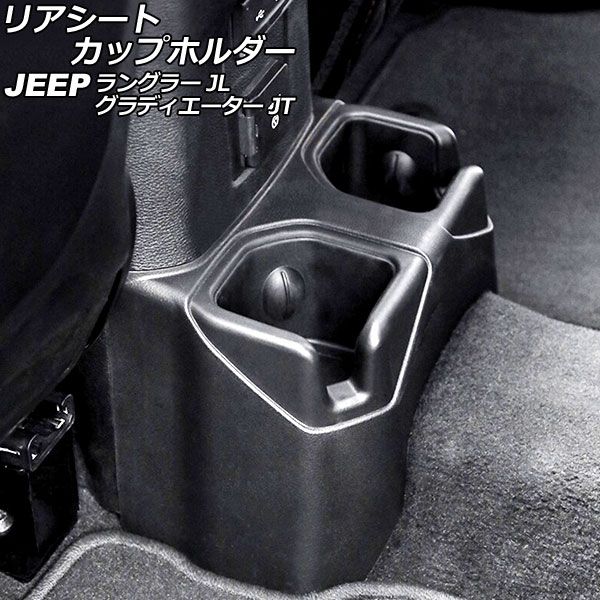 リアシートカップホルダー ジープ ラングラー JL20L/JL36L/JL36S 2018年10月〜 ブラック ABS製 AP-AS793