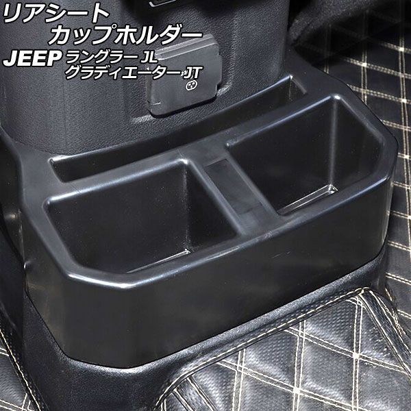 リアシートカップホルダー ジープ グラディエーター JT 2021年11月〜 ブラック ABS製 AP-AS794