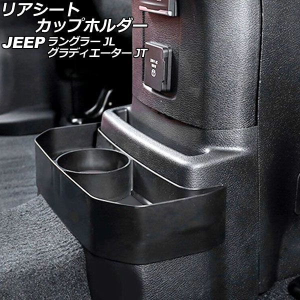 リアシートカップホルダー ジープ ラングラー JL20L/JL36L/JL36S 2018年10月〜 ブラック ABS製 AP-AS796の通販は