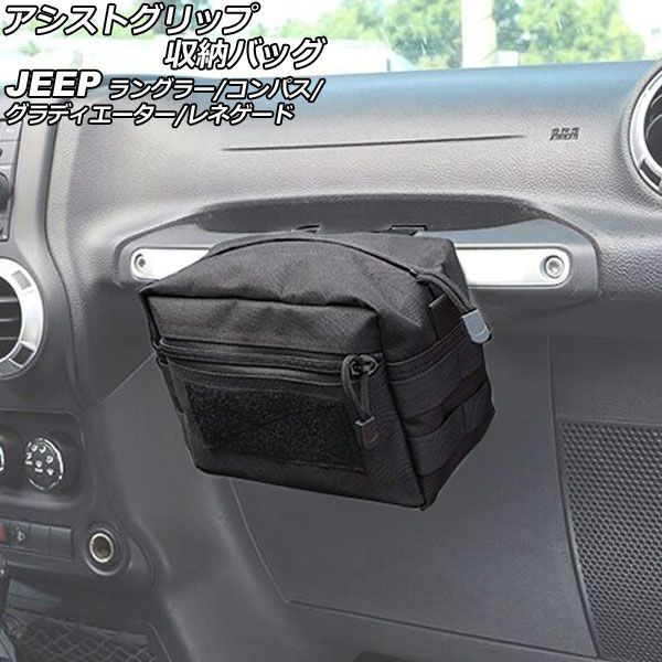 アシストグリップ収納バッグ ジープ コンパス MK49/MK4924/M624 2012年03月〜 ブラック オックスフォード素材 吊り下げ式 AP-AS799の通販は 6,216円