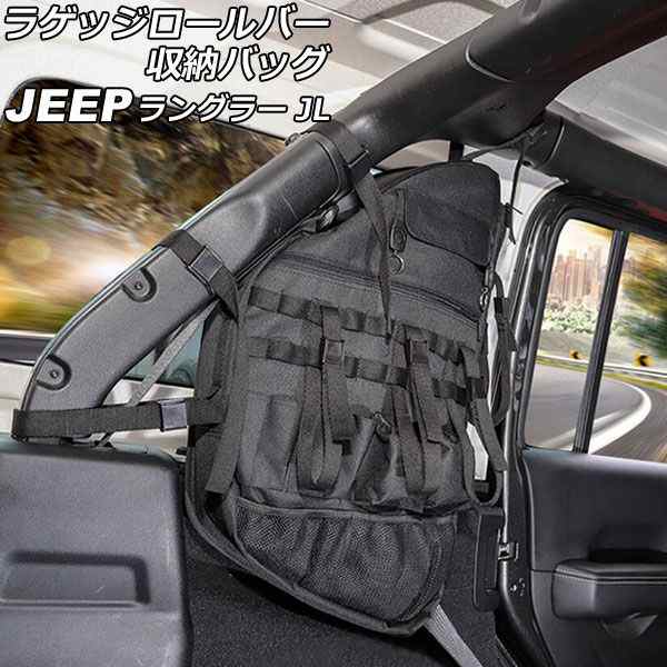 ラゲッジロールバー収納バッグ ジープ ラングラー JL20L/JL36L 2018年11月〜 ブラック オックスフォード素材 吊り下げ式 4ドア 左側用 AP-AS800-Lの通販は