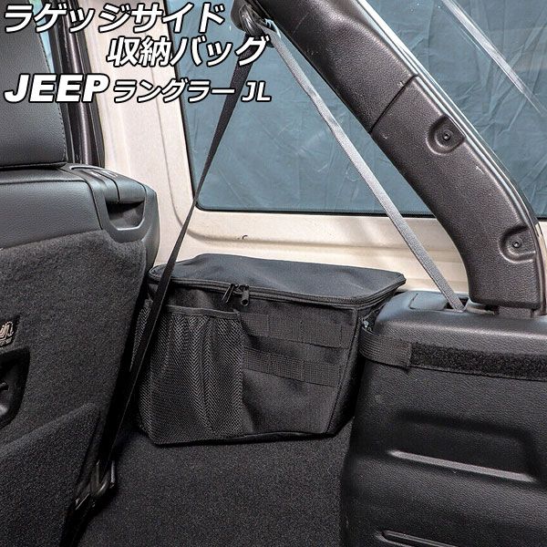 ラゲッジサイド収納バック ジープ ラングラー JL20L/JL36L 2018年11月〜 ブラック オックスフォード素材 Bタイプ 4ドア 右側用 AP-AS801-B-R