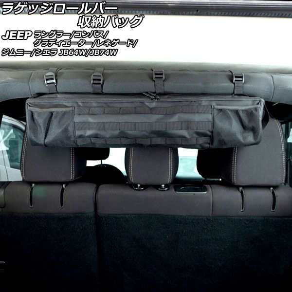 ラゲッジロールバー収納バッグ スズキ ジムニー/ジムニーシエラ JB64W/JB74W 2018年07月〜 ブラック ABS/オックスフォード素材 吊り下げ式 AP-AS807の通販は