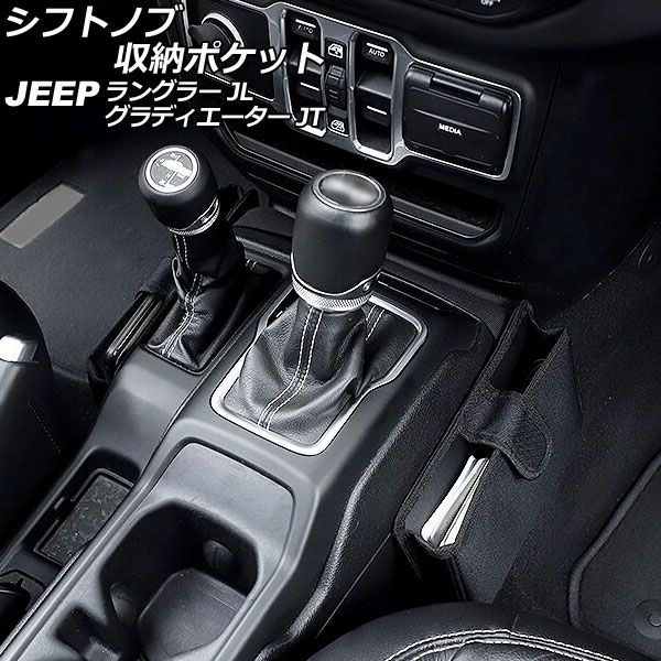 シフトノブ収納ポケット ジープ グラディエーター JT 2021年11月〜 ブラック オックスフォード素材 AP-AS813の通販は 6,076円